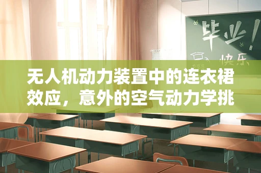无人机动力装置中的连衣裙效应，意外的空气动力学挑战