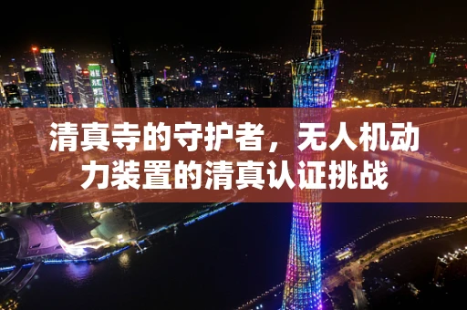 清真寺的守护者，无人机动力装置的清真认证挑战