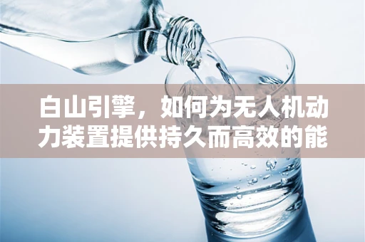 白山引擎，如何为无人机动力装置提供持久而高效的能源？