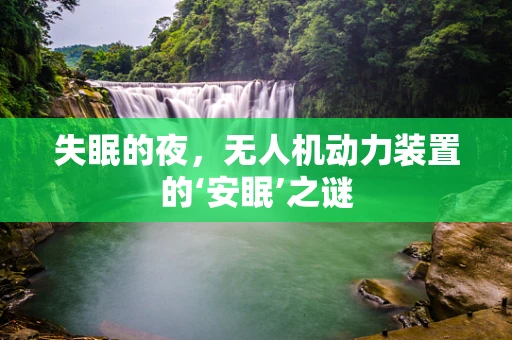 失眠的夜，无人机动力装置的‘安眠’之谜