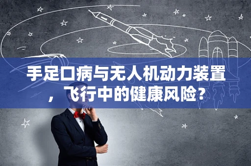 手足口病与无人机动力装置，飞行中的健康风险？