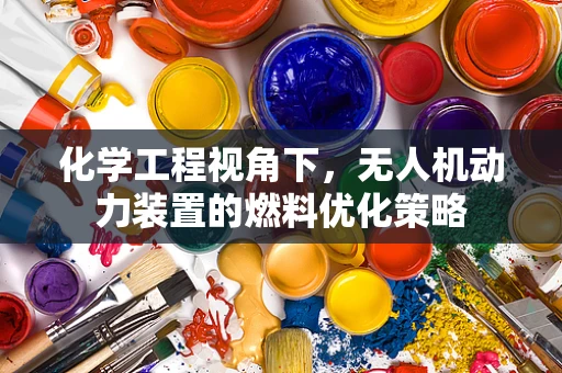 化学工程视角下，无人机动力装置的燃料优化策略