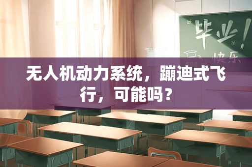 无人机动力系统，蹦迪式飞行，可能吗？
