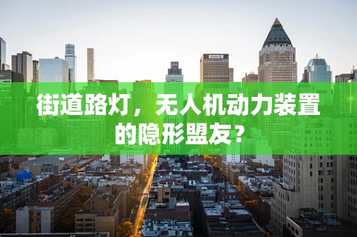 街道路灯，无人机动力装置的隐形盟友？