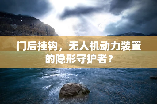 门后挂钩，无人机动力装置的隐形守护者？