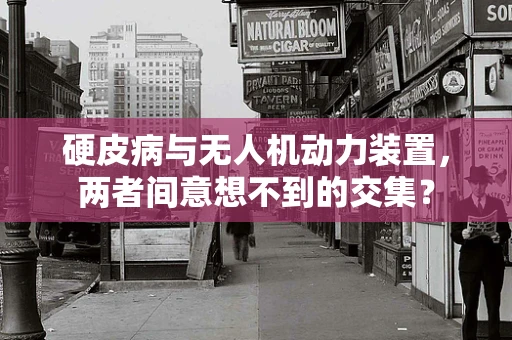 硬皮病与无人机动力装置，两者间意想不到的交集？