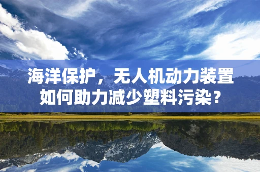 海洋保护，无人机动力装置如何助力减少塑料污染？