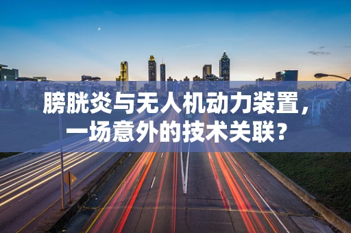 膀胱炎与无人机动力装置，一场意外的技术关联？