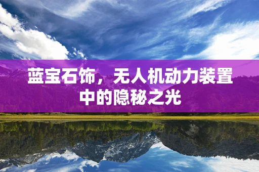 蓝宝石饰，无人机动力装置中的隐秘之光