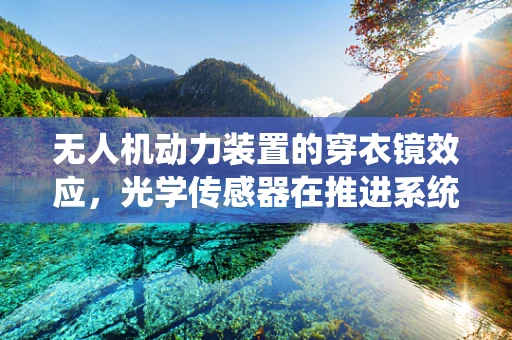 无人机动力装置的穿衣镜效应，光学传感器在推进系统中的角色