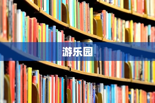 游乐园