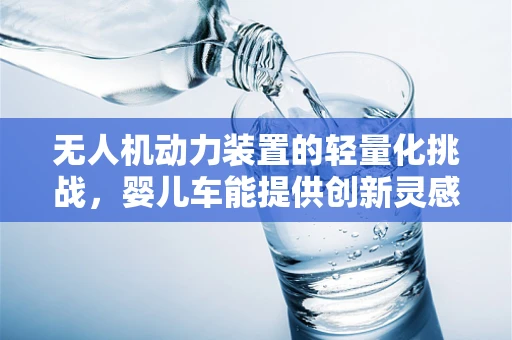 无人机动力装置的轻量化挑战，婴儿车能提供创新灵感吗？