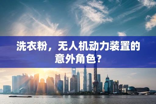 洗衣粉，无人机动力装置的意外角色？