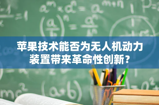 苹果技术能否为无人机动力装置带来革命性创新？