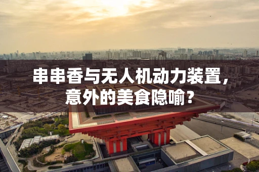 串串香与无人机动力装置，意外的美食隐喻？