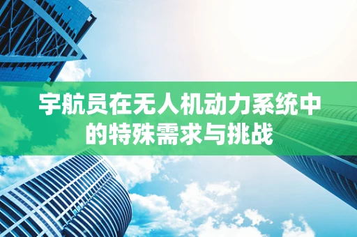宇航员在无人机动力系统中的特殊需求与挑战