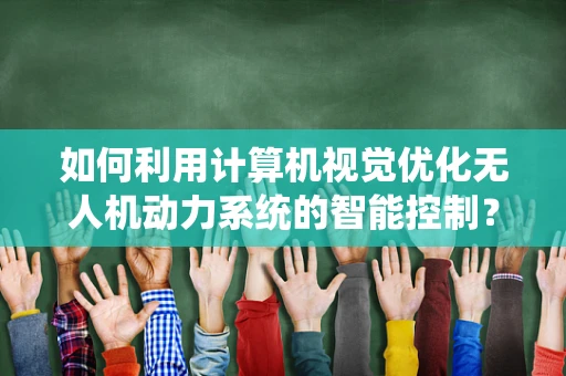 如何利用计算机视觉优化无人机动力系统的智能控制？