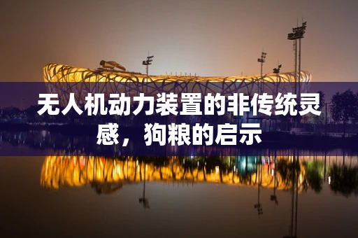 无人机动力装置的非传统灵感，狗粮的启示