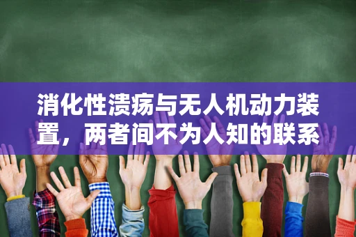 消化性溃疡与无人机动力装置，两者间不为人知的联系？