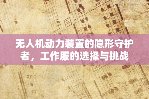 无人机动力装置的隐形守护者，工作服的选择与挑战