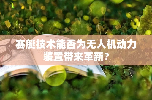 赛艇技术能否为无人机动力装置带来革新？
