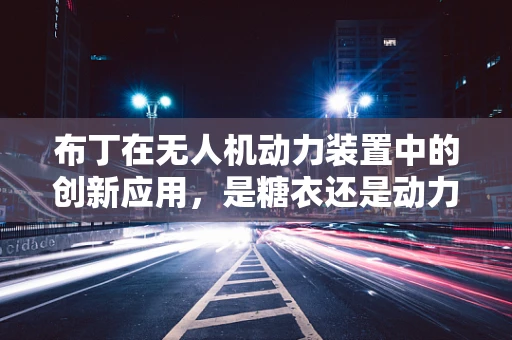 布丁在无人机动力装置中的创新应用，是糖衣还是动力新解？