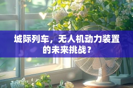 城际列车，无人机动力装置的未来挑战？