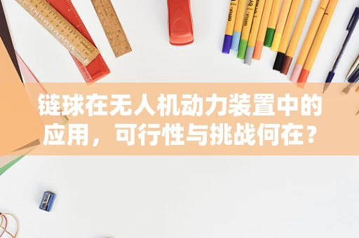链球在无人机动力装置中的应用，可行性与挑战何在？
