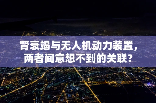 肾衰竭与无人机动力装置，两者间意想不到的关联？