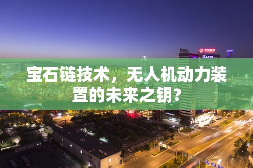 宝石链技术，无人机动力装置的未来之钥？