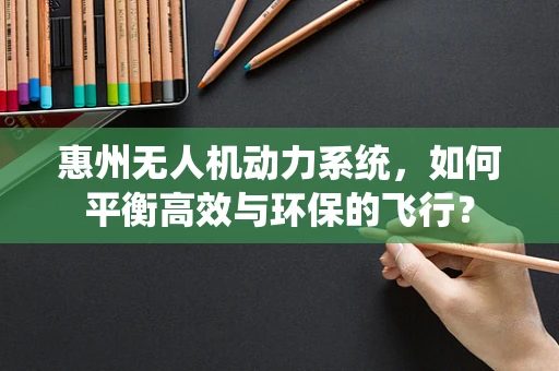 惠州无人机动力系统，如何平衡高效与环保的飞行？