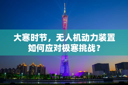 大寒时节，无人机动力装置如何应对极寒挑战？