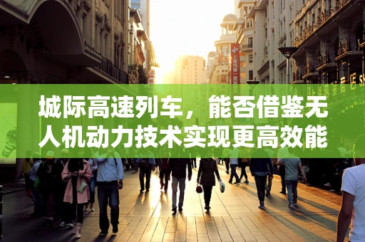 城际高速列车，能否借鉴无人机动力技术实现更高效能？