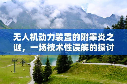 无人机动力装置的附睾炎之谜，一场技术性误解的探讨