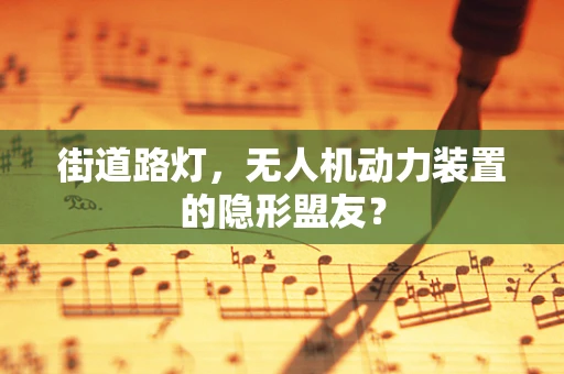 街道路灯，无人机动力装置的隐形盟友？