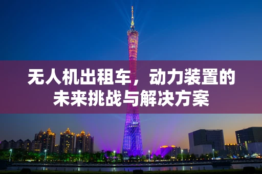 无人机出租车，动力装置的未来挑战与解决方案