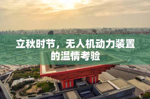 立秋时节，无人机动力装置的温情考验