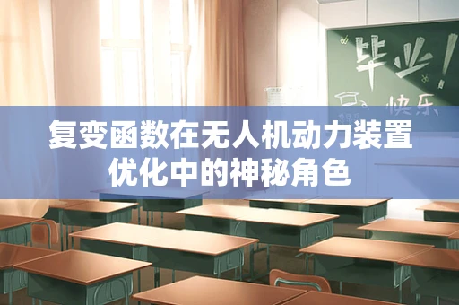 复变函数在无人机动力装置优化中的神秘角色