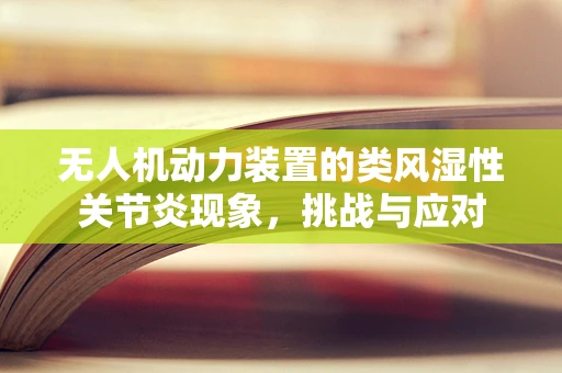 无人机动力装置的类风湿性关节炎现象，挑战与应对