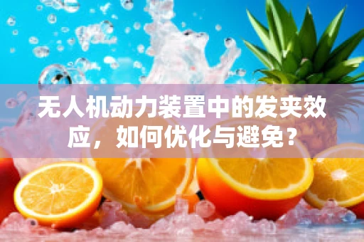 无人机动力装置中的发夹效应，如何优化与避免？