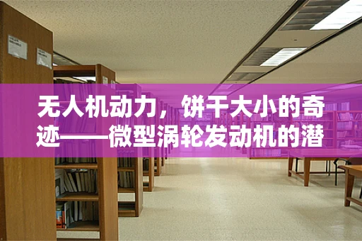 无人机动力，饼干大小的奇迹——微型涡轮发动机的潜力与挑战