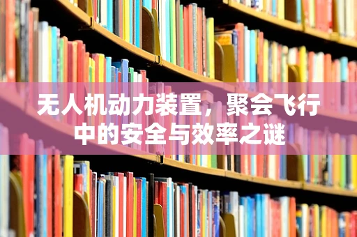 无人机动力装置，聚会飞行中的安全与效率之谜