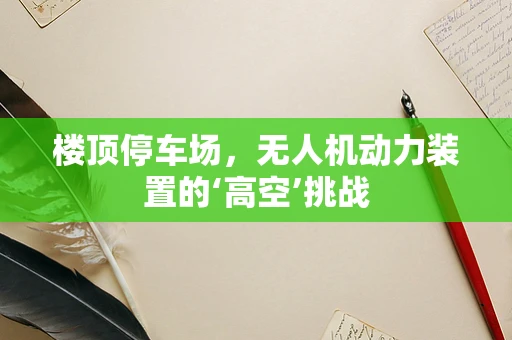 楼顶停车场，无人机动力装置的‘高空’挑战