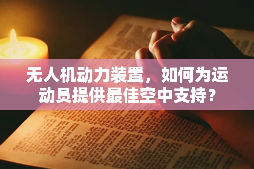 无人机动力装置，如何为运动员提供最佳空中支持？