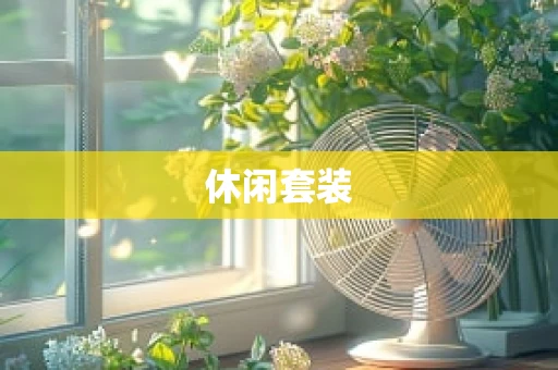 休闲套装