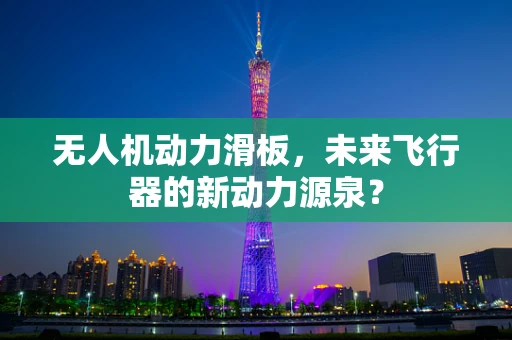 无人机动力滑板，未来飞行器的新动力源泉？