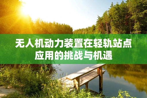 无人机动力装置在轻轨站点应用的挑战与机遇