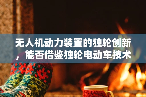 无人机动力装置的独轮创新，能否借鉴独轮电动车技术？