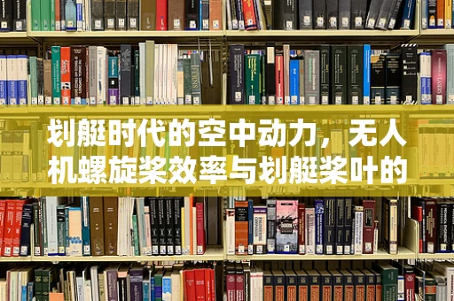 划艇时代的空中动力，无人机螺旋桨效率与划艇桨叶的异同
