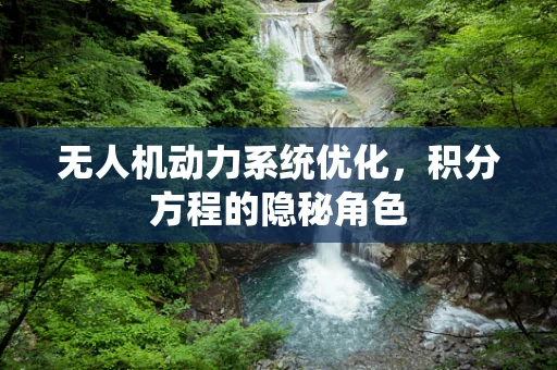 无人机动力系统优化，积分方程的隐秘角色
